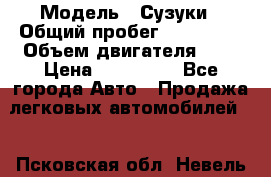  › Модель ­ Сузуки › Общий пробег ­ 178 000 › Объем двигателя ­ 3 › Цена ­ 335 000 - Все города Авто » Продажа легковых автомобилей   . Псковская обл.,Невель г.